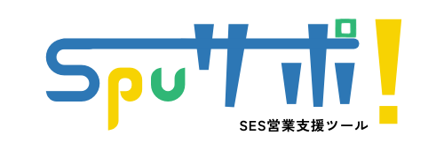 SES営業支援ツール スパサポ！